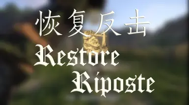 恢复还击