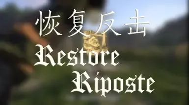 恢复还击