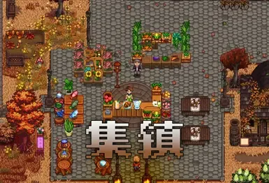 集镇 - 中文 ( 6.7.0 更新 )