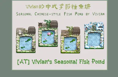 维维安的中式季节性鱼塘