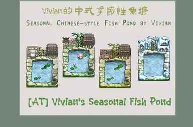 维维安的中式季节性鱼塘