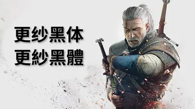 简体与繁体中文字体替换为更纱黑体