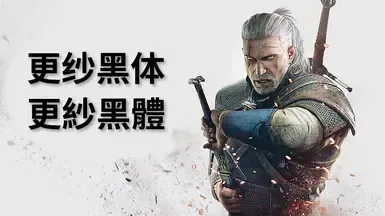 简体与繁体中文字体替换为更纱黑体