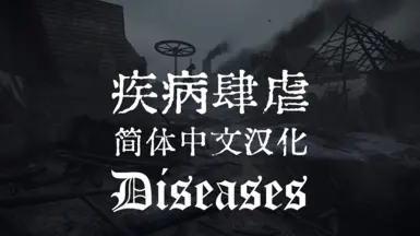疾病 - 简体中文