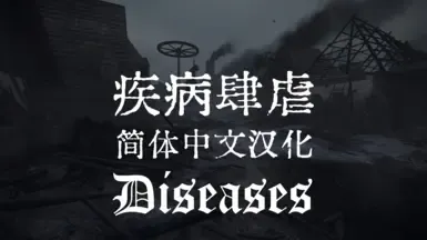 疾病 - 简体中文