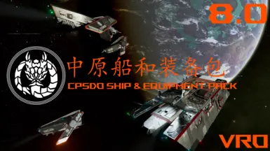CPSDO 舰船装备包 VRO