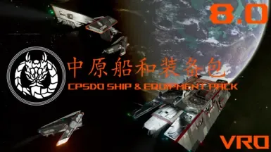 CPSDO 舰船装备包 VRO