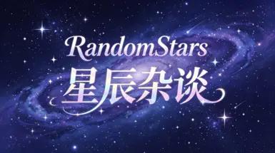 随机星星