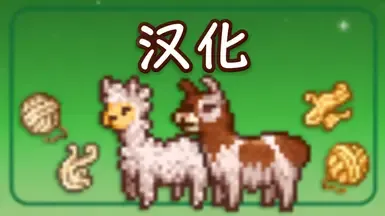 Mizu的羊驼和美洲驼中文本地化