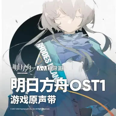 生命流号舰船氛围音(明日方舟)