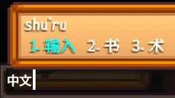 输入法修复