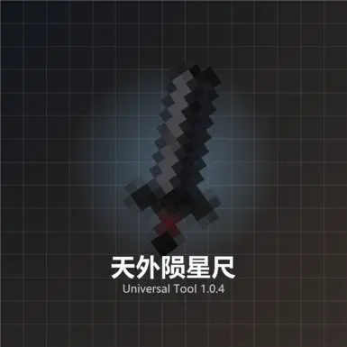 通用工具 - 外星陨石尺