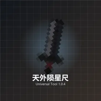 通用工具 - 外星陨石尺