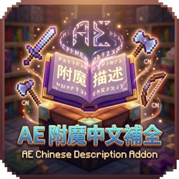 AdvancedEnchantments 中文描述扩展包