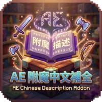 AdvancedEnchantments 中文描述扩展包