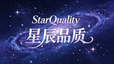 星级品质