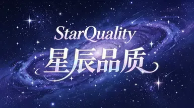 星级品质