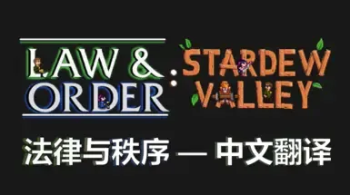法律与秩序 SV - 中文翻译