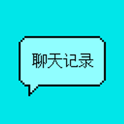 聊天记录/指令历史