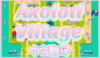 Axolotl Village - 中文版