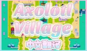 Axolotl Village - 中文版