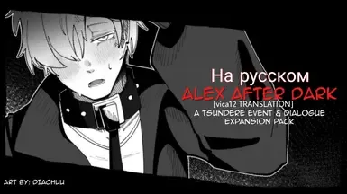Alex After Dark - 傲娇对话与事件扩展包-俄语翻译