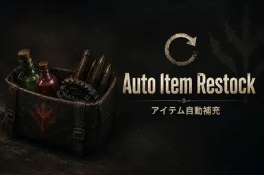 自动补充物品