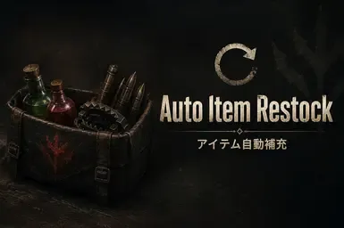 自动补充物品