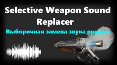 选择性武器音效替换器