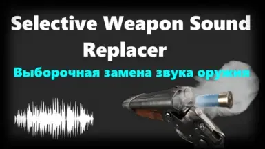 选择性武器音效替换器