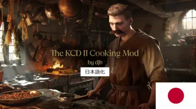 KCD2料理Mod JP 日本語