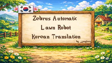 Zebrus 自动草坪机器人（割草机器人）-韩语翻译