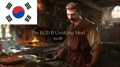 KCD2 烹饪模组 - 韩文
