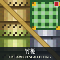 HK 竹棚