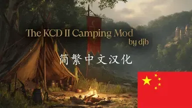 KCD2 野外露营 模组 - 简体中文 繁体中文