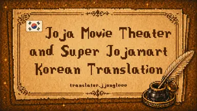 Joja 电影院与超级 Joja 超市-KOR 翻译