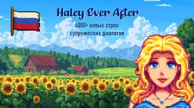 Haley Ever After - 婚姻对话扩展 - 俄语 (2026)