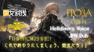 OTs-14 (GFL) 地狱潜兵语音替换包(日语配音)