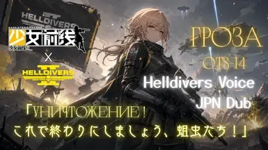 OTs-14 (GFL) 地狱潜兵语音替换包(日语配音)
