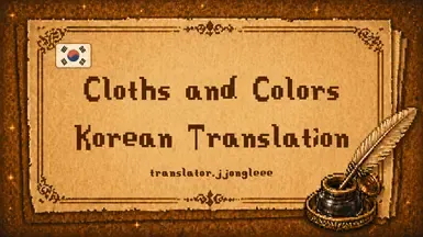衣服与颜色 - 缝纫技能扩展-KOR 翻译