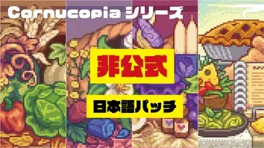 (非官方更新 玉米农庄系列的日文翻译。