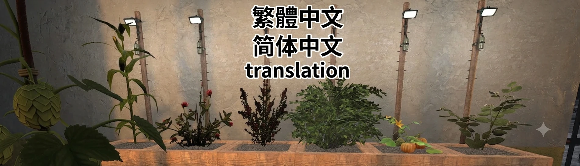(V3) 橡树鸦水培农场 中文翻译
