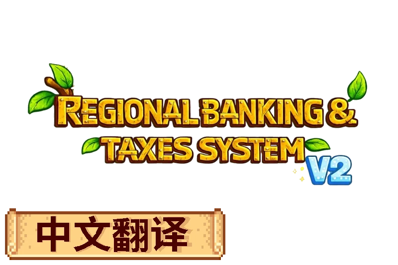 区域银行与税务系统 (RBTS)