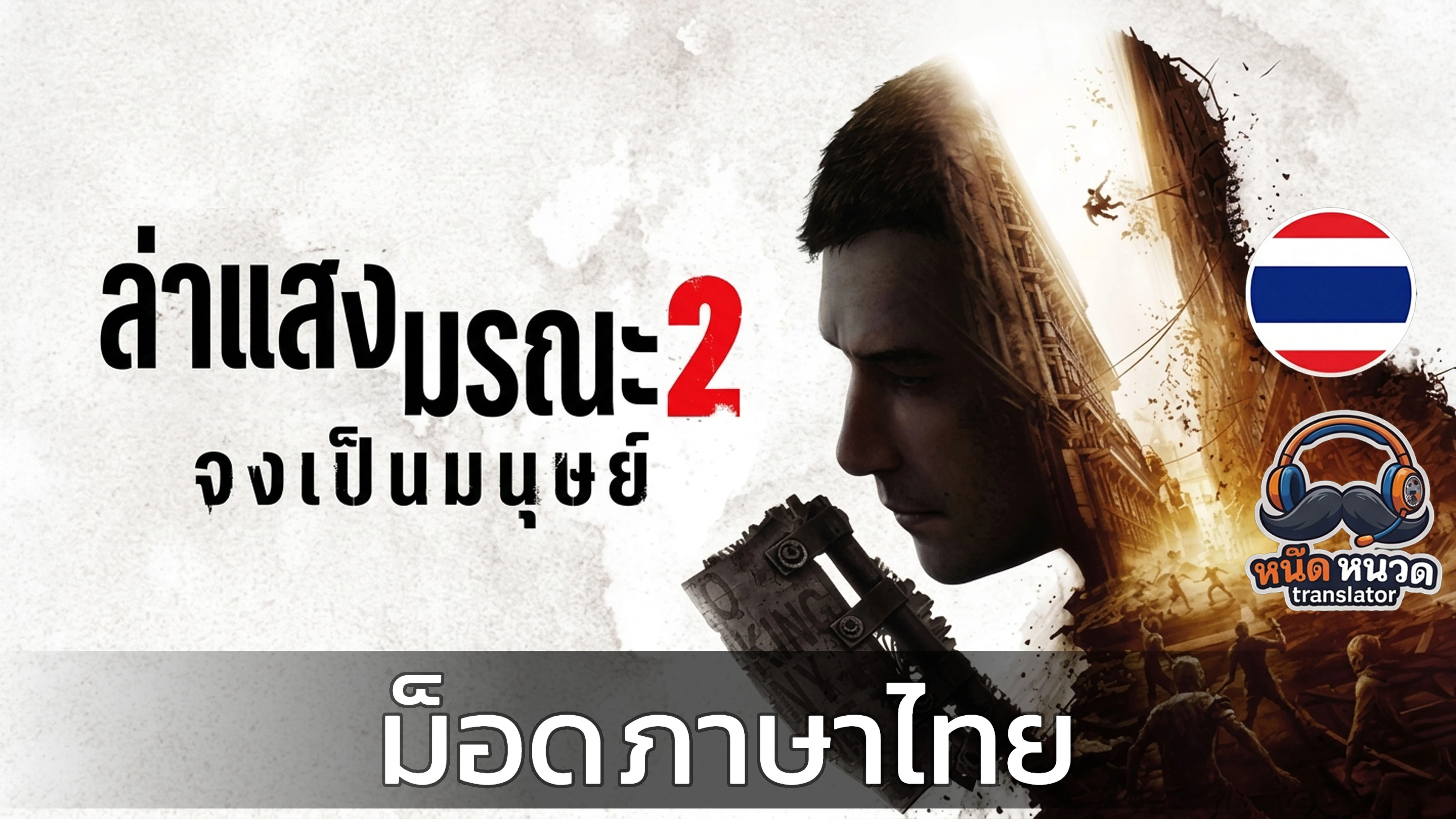 Dying Light 2 - 泰语本地化模组