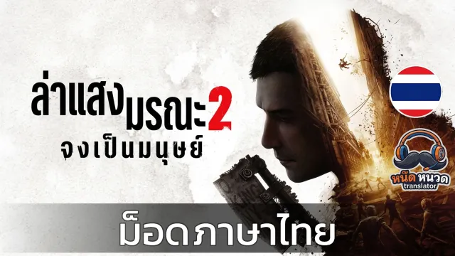 Dying Light 2 - 泰语本地化模组
