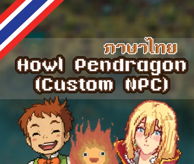 Howl Pendragon (自定义NPC) - 泰语