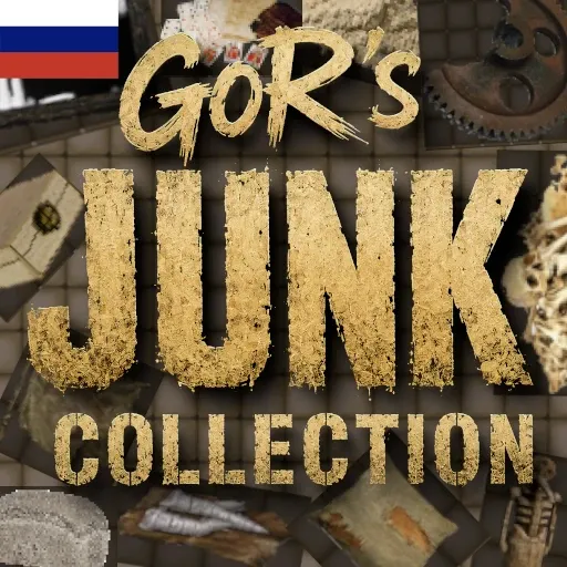 GoR的废品收集_俄语翻译