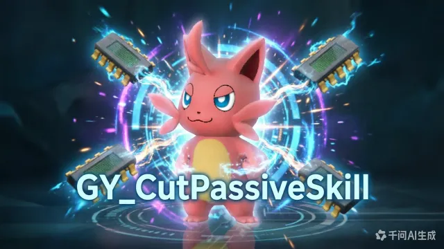 GY_CutPassiveSkill