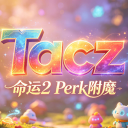 TaCZ的奇特附魔