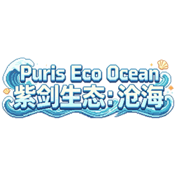 紫剑生态:沧海